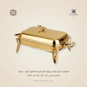 سيرفنج ديش تركي رويال ألفريدو مستطيل كبير – جولد