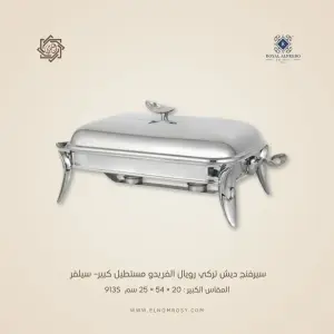 سيرفنج ديش تركي رويال ألفريدو مستطيل كبير– سيلفر