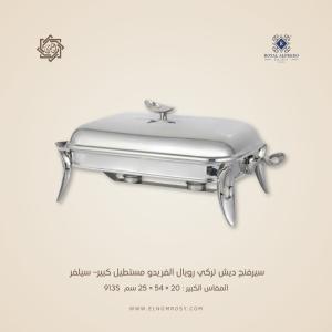 سيرفنج ديش تركي رويال ألفريدو مستطيل كبير– سيلفر