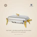 سيرفنج ديش تركي رويال ألفريدو مستطيل كبير – سيلفر X جولد