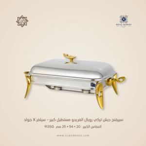 سيرفنج ديش تركي رويال ألفريدو مستطيل كبير – سيلفر X جولد