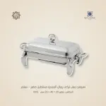 سيرفنج ديش تركي رويال ألفريدو مستطيل صغير – سيلفر