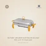 سيرفنج ديش تركي رويال ألفريدو مستطيل صغير – سيلفر X جولد