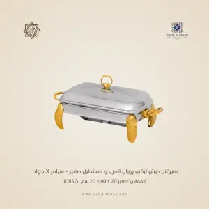 سيرفنج ديش تركي رويال ألفريدو مستطيل صغير – سيلفر X جولد