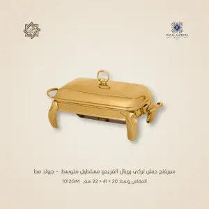سيرفنج ديش تركي رويال ألفريدو مستطيل متوسط – جولد مط
