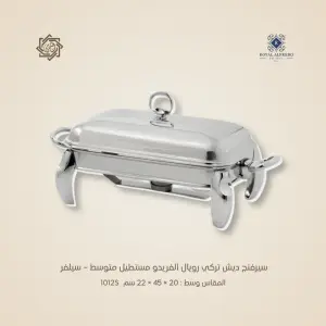 سيرفنج ديش تركي رويال ألفريدو مستطيل متوسط – سيلفر