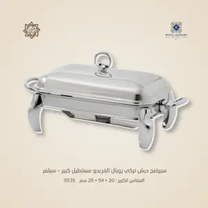سيرفنج ديش تركي رويال ألفريدو مستطيل كبير – سيلفر