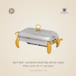 سيرفنج ديش تركي رويال ألفريدو مستطيل كبير – سيلفر X جولد