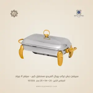 سيرفنج ديش تركي رويال ألفريدو مستطيل كبير – سيلفر X جولد
