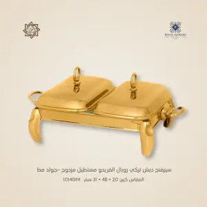 سيرفنج ديش تركي رويال ألفريدو مستطيل مزدوج –جولد مط