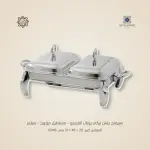 سيرفنج ديش تركي رويال ألفريدو – مستطيل مزدوج – سيلفر