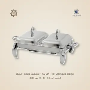 سيرفنج ديش تركي رويال ألفريدو – مستطيل مزدوج – سيلفر