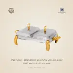 سيرفنج ديش تركي رويال ألفريدو مستطيل مزدوج – سيلفر X جولد