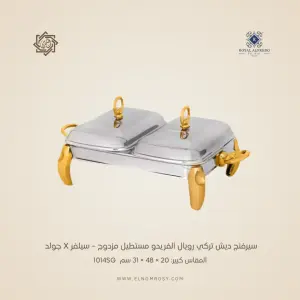 سيرفنج ديش تركي رويال ألفريدو مستطيل مزدوج – سيلفر X جولد