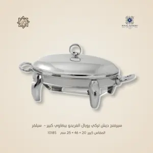 سيرفنج ديش تركي رويال ألفريدو بيضاوي كبير – سيلفر