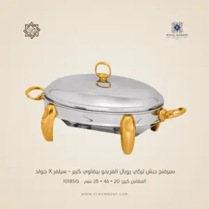 سيرفنج ديش تركي رويال ألفريدو بيضاوي كبير – سيلفر X جولد