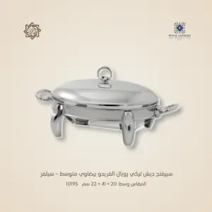 سيرفنج ديش تركي رويال ألفريدو بيضاوي متوسط – سيلفر