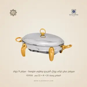 سيرفنج ديش تركي رويال ألفريدو بيضاوي متوسط – سيلفر X جولد