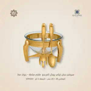 سيرفنج ديش تركي رويال ألفريدو طقم سلطة – جولد مط