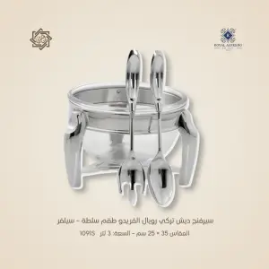 سيرفنج ديش تركي رويال ألفريدو طقم سلطة – سيلفر