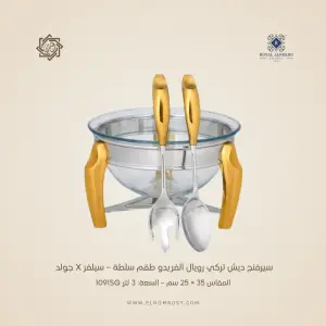 سيرفنج ديش تركي رويال ألفريدو طقم سلطة – سيلفر X جولد