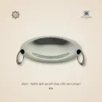 سيرفنج ديش تركي رويال ألفريدو طبق فاكهة – سيلفر