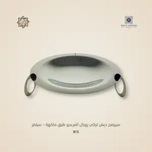 سيرفنج ديش تركي رويال ألفريدو طبق فاكهة – سيلفر