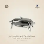 سيرفنج ديش تركي رويال ألفريدو مستطيل وسط –فاميـة