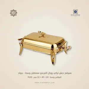 سيرفنج ديش تركي رويال ألفريدو مستطيل وسط – جولد