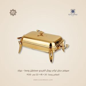 سيرفنج ديش تركي رويال ألفريدو مستطيل وسط – جولد