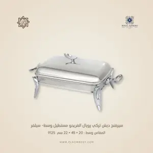 سيرفنج ديش تركي رويال ألفريدو مستطيل وسط– سيلفر