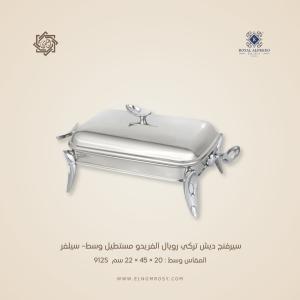 سيرفنج ديش تركي رويال ألفريدو مستطيل وسط– سيلفر