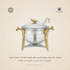 سيرفنج ديش تركي رويال ألفريدو طبق شوربة للتقديم– سيلفر X جولد