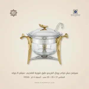 سيرفنج ديش تركي رويال ألفريدو طبق شوربة للتقديم– سيلفر X جولد