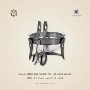 سيرفنج ديش تركي رويال ألفريدو طقم سلطة–فاميـة