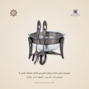 سيرفنج ديش تركي رويال ألفريدو طقم سلطة–فاميـة