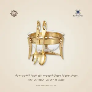 سيرفنج ديش تركي رويال ألفريدو م طقم سلطة – جولد