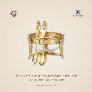 سيرفنج ديش تركي رويال ألفريدو م طقم سلطة – جولد