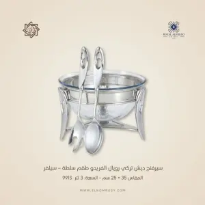 سيرفنج ديش تركي رويال ألفريدو طقم سلطة – سيلفر