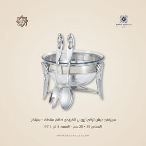 سيرفنج ديش تركي رويال ألفريدو طقم سلطة – سيلفر