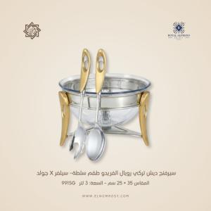 سيرفنج ديش تركي رويال ألفريدو طقم سلطة– سيلفر X جولد