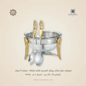 سيرفنج ديش تركي رويال ألفريدو طقم سلطة– سيلفر X جولد